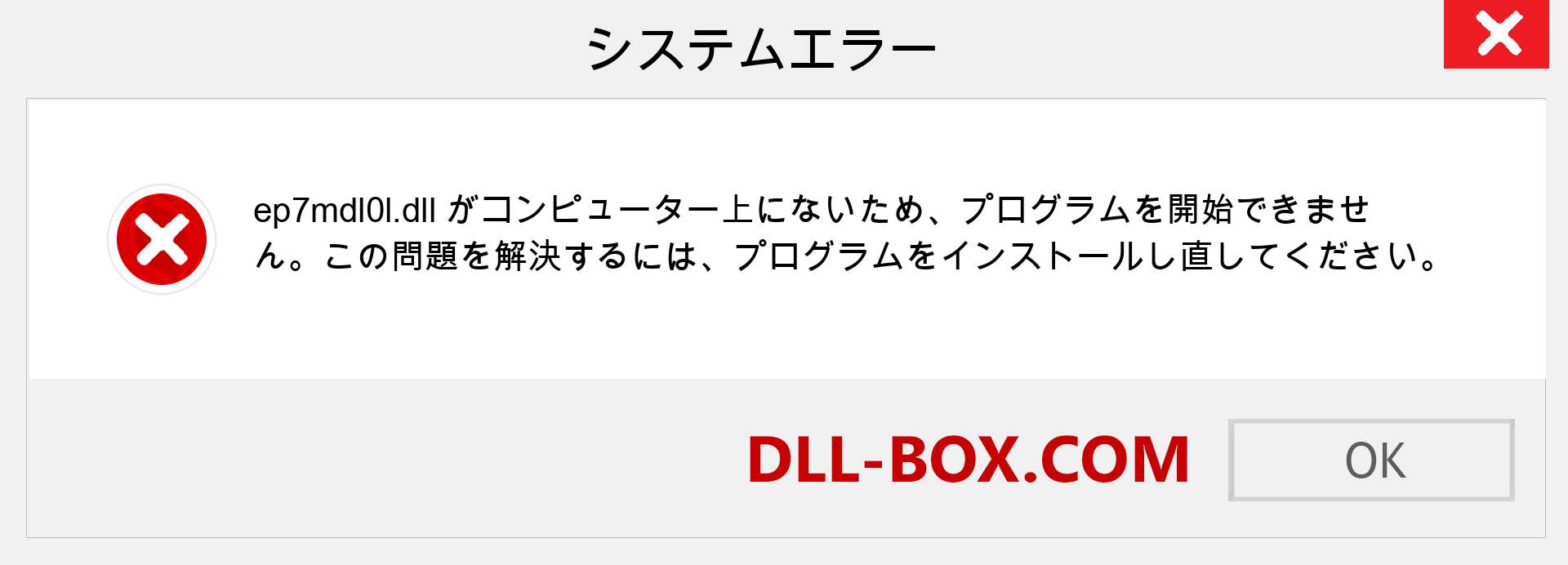 ep7mdl0l.dllファイルがありませんか？ Windows 7、8、10用にダウンロード-Windows、写真、画像でep7mdl0ldllの欠落エラーを修正