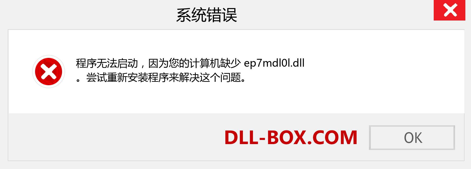 ep7mdl0l.dll 文件丢失？。 适用于 Windows 7、8、10 的下载 - 修复 Windows、照片、图像上的 ep7mdl0l dll 丢失错误
